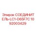 1092003429 СОЕДИНИТЕЛЬ-LC1-D65F7C Epiroc