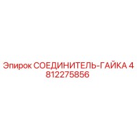 4812275856 СОЕДИНИТЕЛЬ-ГАЙКА Epiroc