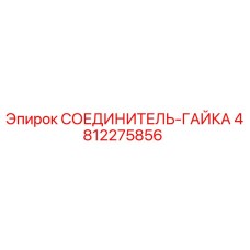 4812275856 СОЕДИНИТЕЛЬ-ГАЙКА Epiroc