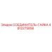 4812275856 СОЕДИНИТЕЛЬ-ГАЙКА Epiroc