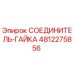 4812275856 СОЕДИНИТЕЛЬ-ГАЙКА Epiroc
