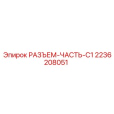 2236208051 РАЗЪЕМ-ЧАСТЬ-C1 Epiroc