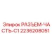 2236208051 РАЗЪЕМ-ЧАСТЬ-C1 Epiroc