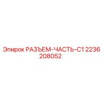 2236208052 РАЗЪЕМ-ЧАСТЬ-C1 Epiroc