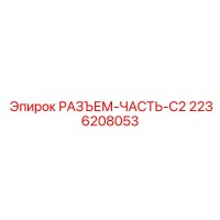 2236208053 РАЗЪЕМ-ЧАСТЬ-C2 Epiroc