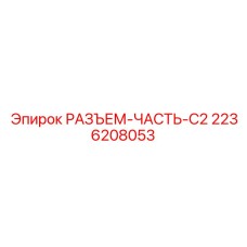 2236208053 РАЗЪЕМ-ЧАСТЬ-C2 Epiroc