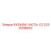 2236208053 РАЗЪЕМ-ЧАСТЬ-C2 Epiroc
