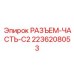 2236208053 РАЗЪЕМ-ЧАСТЬ-C2 Epiroc