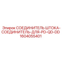 1604055401 СОЕДИНИТЕЛЬ ШТОКА-СОЕДИНИТЕЛЬ-ДЛЯ-PD-QD-DD Epiroc