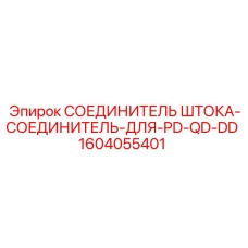 1604055401 СОЕДИНИТЕЛЬ ШТОКА-СОЕДИНИТЕЛЬ-ДЛЯ-PD-QD-DD Epiroc