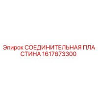 1617673300 СОЕДИНИТЕЛЬНАЯ ПЛАСТИНА Epiroc