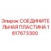 1617673300 СОЕДИНИТЕЛЬНАЯ ПЛАСТИНА Epiroc
