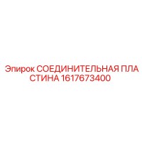 1617673400 СОЕДИНИТЕЛЬНАЯ ПЛАСТИНА Epiroc