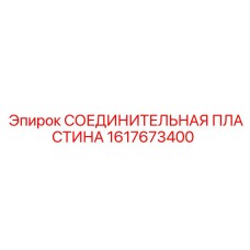 1617673400 СОЕДИНИТЕЛЬНАЯ ПЛАСТИНА Epiroc