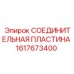 1617673400 СОЕДИНИТЕЛЬНАЯ ПЛАСТИНА Epiroc