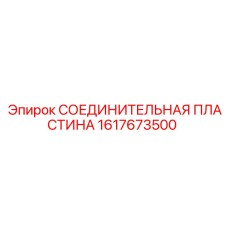 1617673500 СОЕДИНИТЕЛЬНАЯ ПЛАСТИНА Epiroc