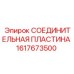 1617673500 СОЕДИНИТЕЛЬНАЯ ПЛАСТИНА Epiroc