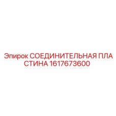 1617673600 СОЕДИНИТЕЛЬНАЯ ПЛАСТИНА Epiroc
