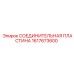 1617673600 СОЕДИНИТЕЛЬНАЯ ПЛАСТИНА Epiroc