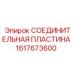 1617673600 СОЕДИНИТЕЛЬНАЯ ПЛАСТИНА Epiroc