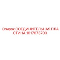 1617673700 СОЕДИНИТЕЛЬНАЯ ПЛАСТИНА Epiroc
