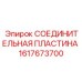 1617673700 СОЕДИНИТЕЛЬНАЯ ПЛАСТИНА Epiroc