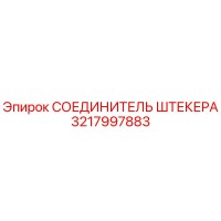 3217997883 СОЕДИНИТЕЛЬ ШТЕКЕРА Epiroc