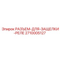 2710005127 РАЗЪЕМ ДЛЯ ЗАЩЕЛКИ РЕЛЕ Epiroc