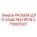 2710005127 РАЗЪЕМ ДЛЯ ЗАЩЕЛКИ РЕЛЕ Epiroc