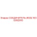 1630092910 СОЕДИНИТЕЛЬ (ROD) Epiroc