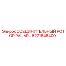 6271646400 СОЕДИНИТЕЛЬНЫЙ РОТОР PAL.AR Epiroc