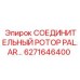 6271646400 СОЕДИНИТЕЛЬНЫЙ РОТОР PAL.AR Epiroc