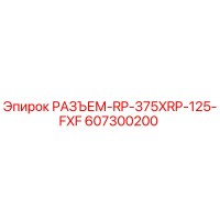 607300200 РАЗЪЕМ-RP-375XRP-125-FXF Epiroc