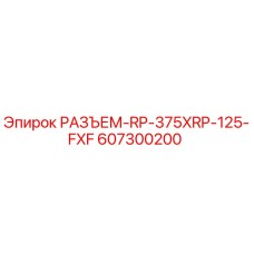 607300200 РАЗЪЕМ-RP-375XRP-125-FXF Epiroc
