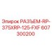 607300200 РАЗЪЕМ-RP-375XRP-125-FXF Epiroc