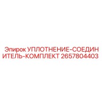 2657804403 УПЛОТНЕНИЕ-СОЕДИНИТЕЛЬ-КОМПЛЕКТ Epiroc