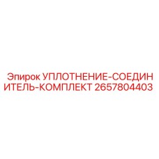 2657804403 УПЛОТНЕНИЕ-СОЕДИНИТЕЛЬ-КОМПЛЕКТ Epiroc