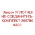 2657804403 УПЛОТНЕНИЕ-СОЕДИНИТЕЛЬ-КОМПЛЕКТ Epiroc