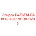 2810100200 РАЗЪЕМ РАВНО D20 Epiroc