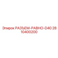 2810400200 РАЗЪЕМ РАВНО D40 Epiroc