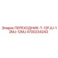 4700234243 ПЕРЕХОДНИК-T-12FJU-12MJ-12MJ Epiroc