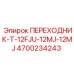 4700234243 ПЕРЕХОДНИК-T-12FJU-12MJ-12MJ Epiroc