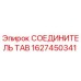 Фото СОЕДИНИТЕЛЯ TAB артикул 1627450341 от Epiroc