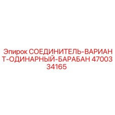 4700334165 СОЕДИНИТЕЛЬ-ВАРИАНТ-ОДИНАРНЫЙ-БАРАБАН Epiroc