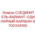4700334165 СОЕДИНИТЕЛЬ-ВАРИАНТ-ОДИНАРНЫЙ-БАРАБАН Epiroc