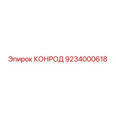 9234000618 КОНРОД Epiroc