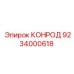 9234000618 КОНРОД Epiroc