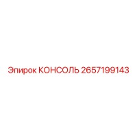 2657199143 КОНСОЛЬ Epiroc