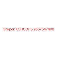 2657547408 КОНСОЛЬ Epiroc