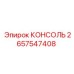 2657547408 КОНСОЛЬ Epiroc